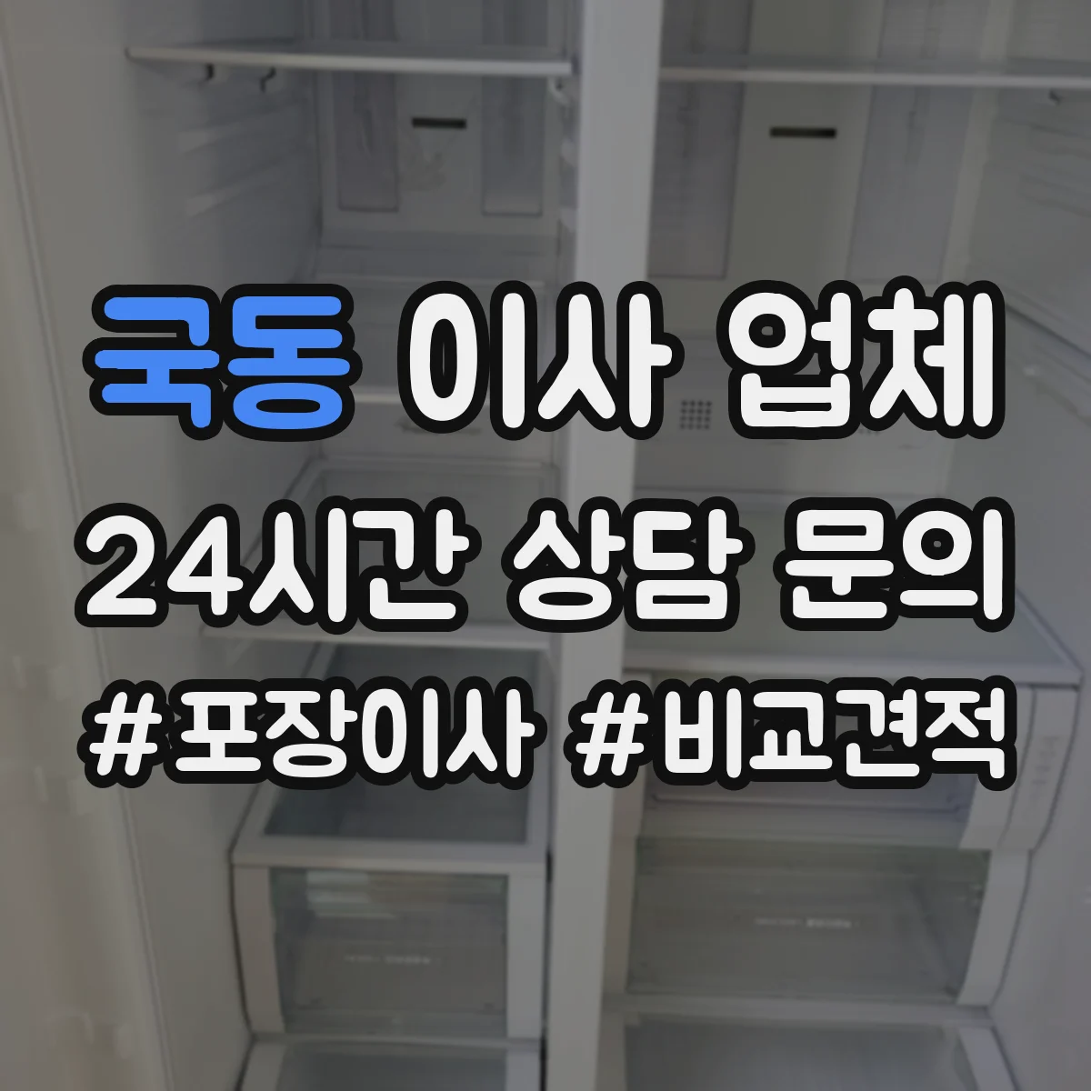 국동 이사 업체