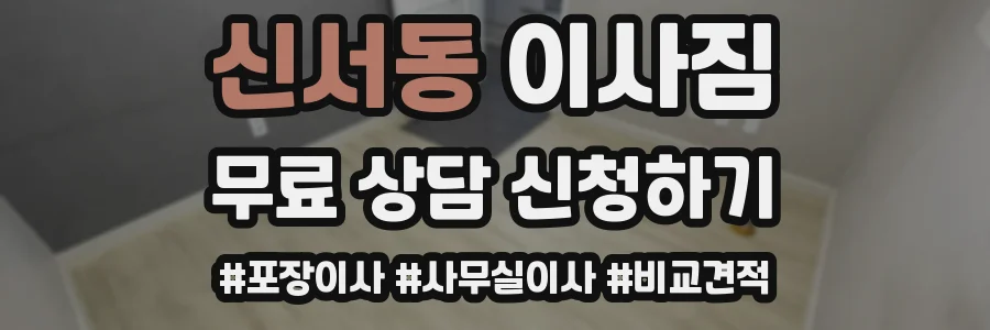 신서동 이사짐