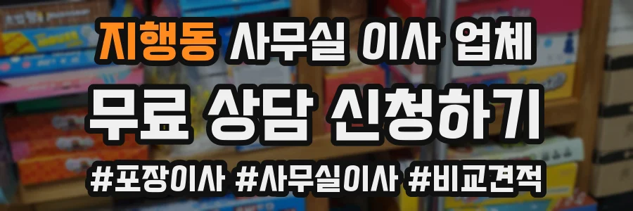 지행동 사무실 이사 업체