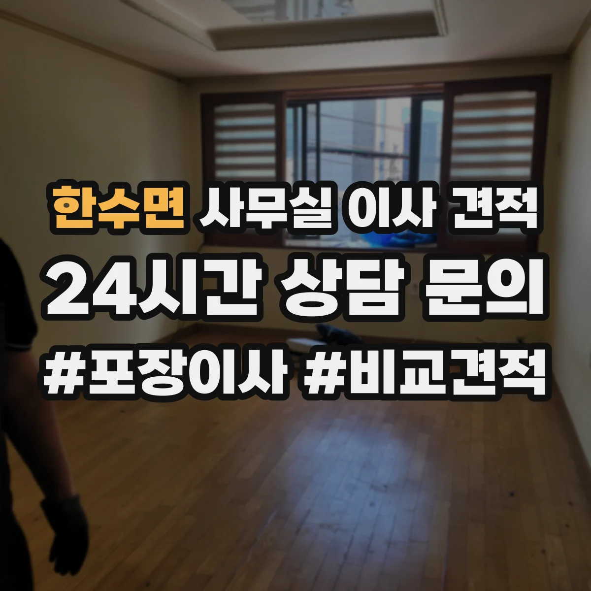 한수면 사무실 이사 견적