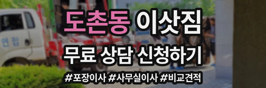 도촌동 이삿짐