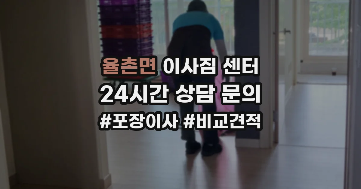 율촌면 이사짐 센터