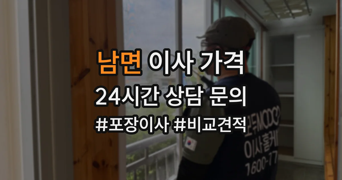 남면 이사 가격