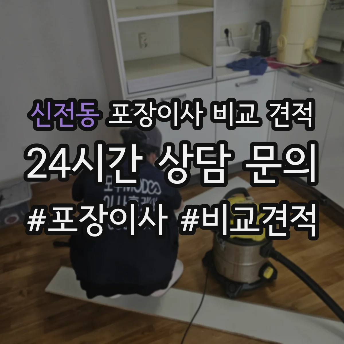 신전동 포장이사 비교 견적