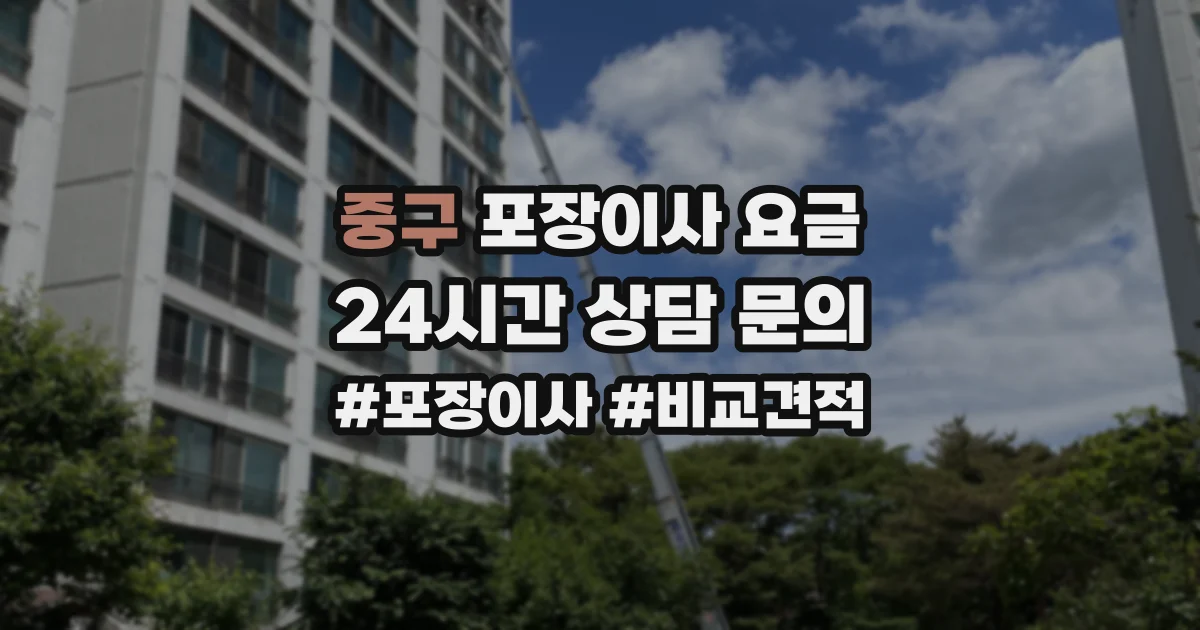 중구 포장이사 요금