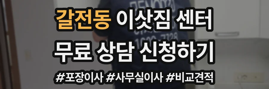 갈전동 이삿짐 센터