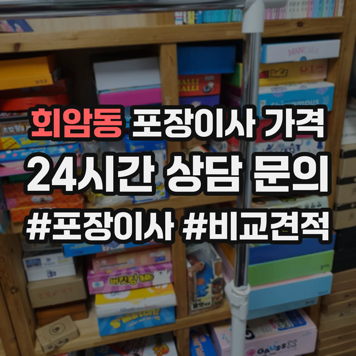 회암동 포장이사 가격