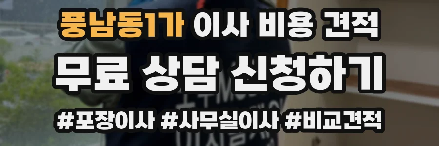 풍남동1가 이사 비용 견적