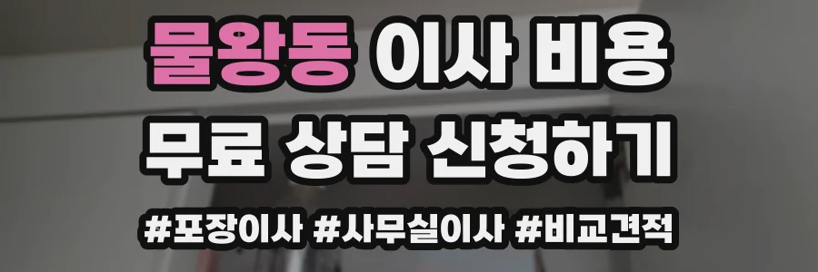 물왕동 이사 비용
