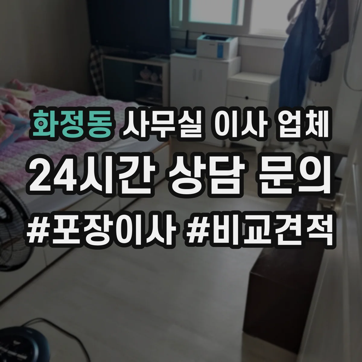 화정동 사무실 이사 업체