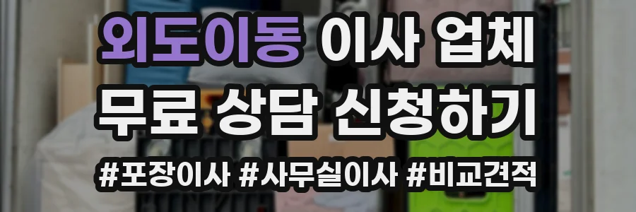 외도이동 이사 업체