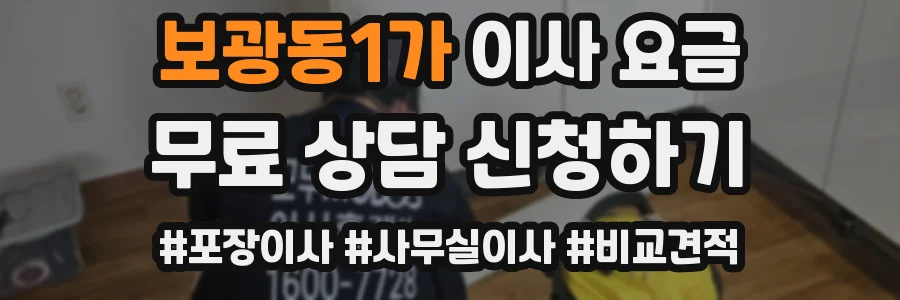 보광동1가 이사 요금