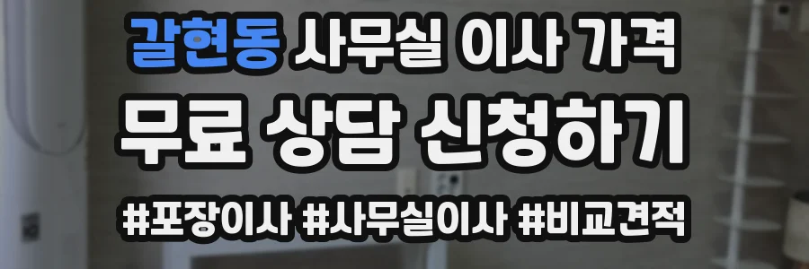갈현동 사무실 이사 가격