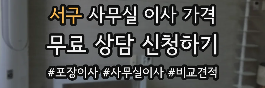 서구 사무실 이사 가격