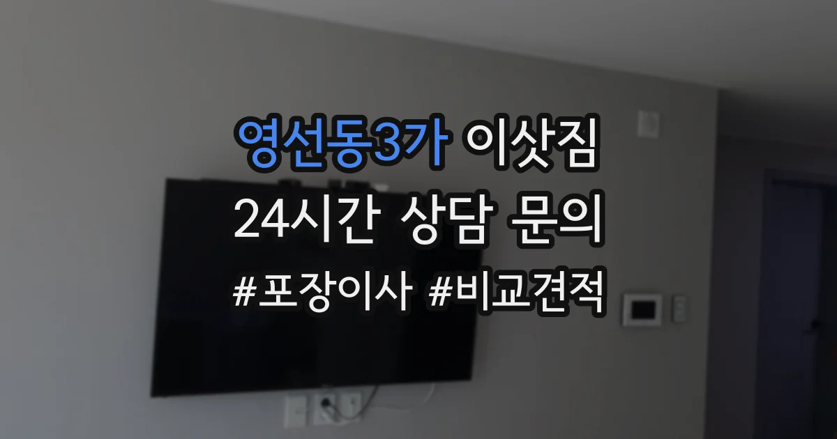영선동3가 이삿짐