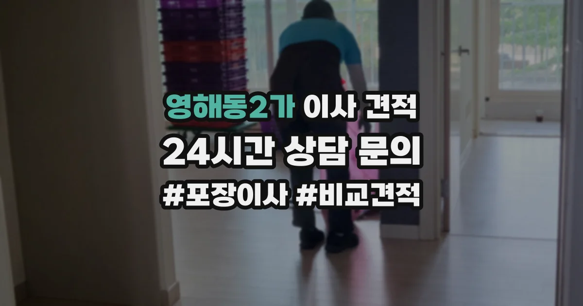 영해동2가 이사 견적