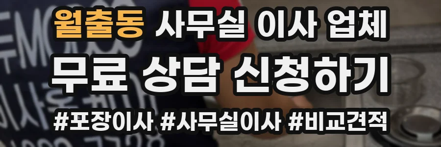월출동 사무실 이사 업체