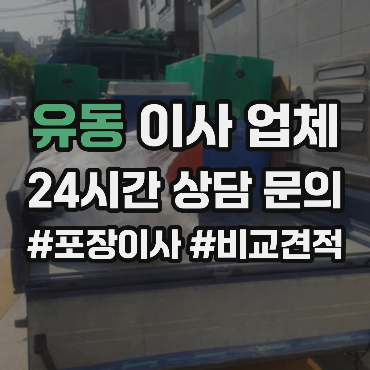 유동 이사 업체