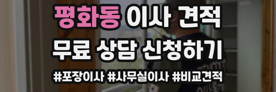 평화동 이사 견적