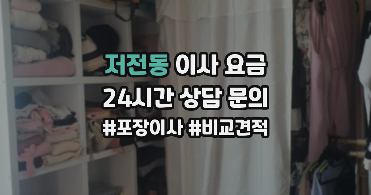 저전동 이사 요금