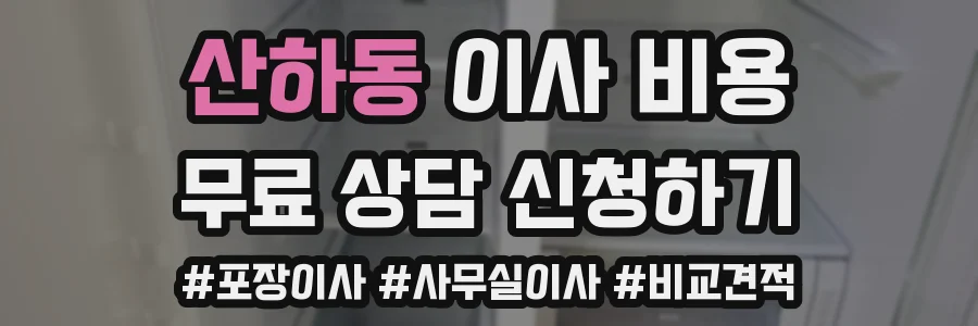 산하동 이사 비용