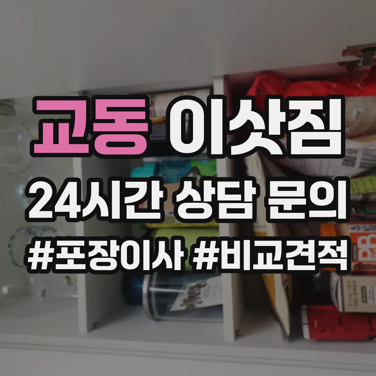교동 이삿짐