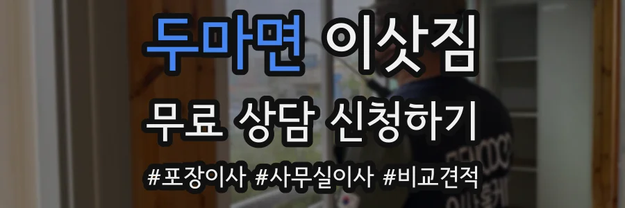 두마면 이삿짐