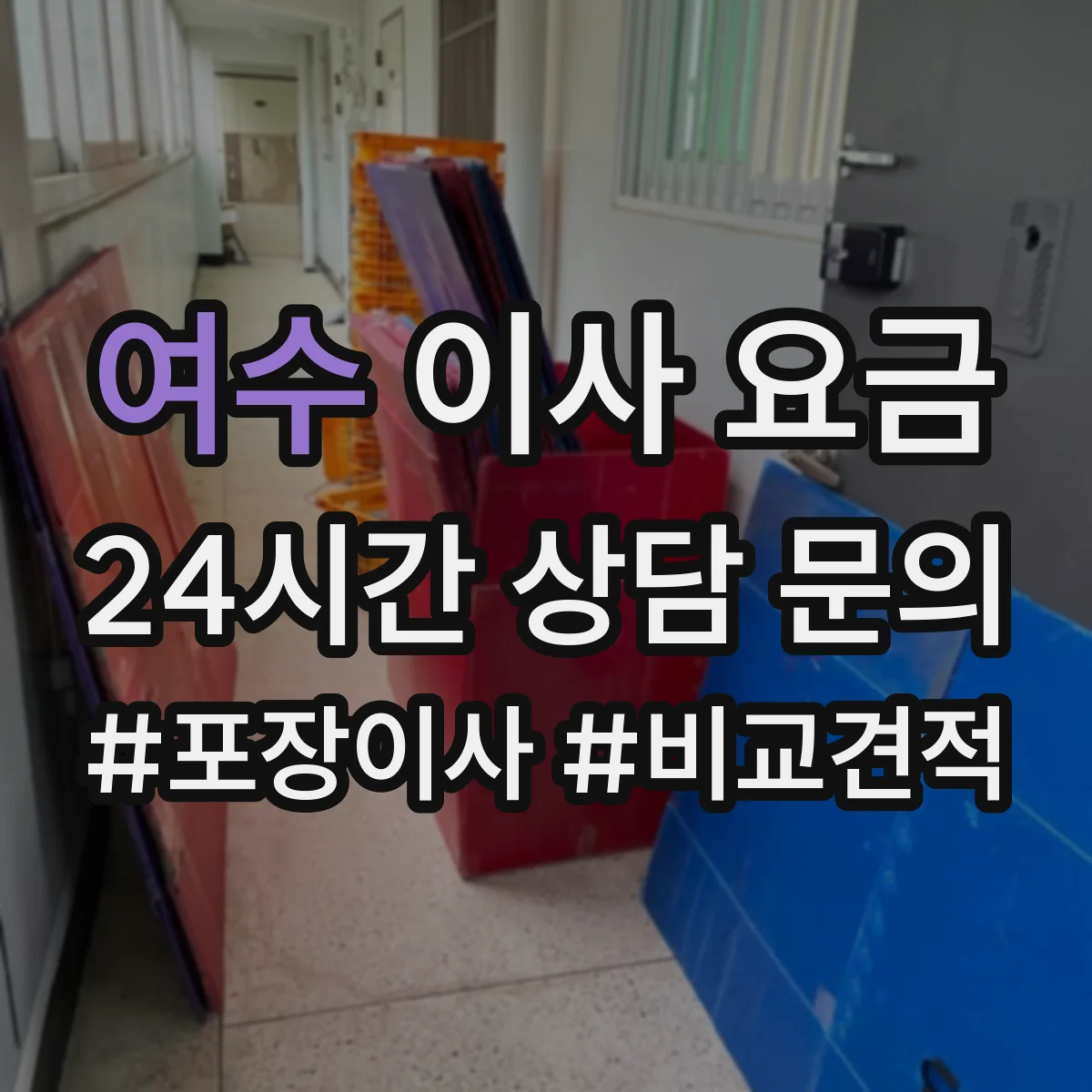 여수 이사 요금 견적 산정 기준과 비용 항목 정리