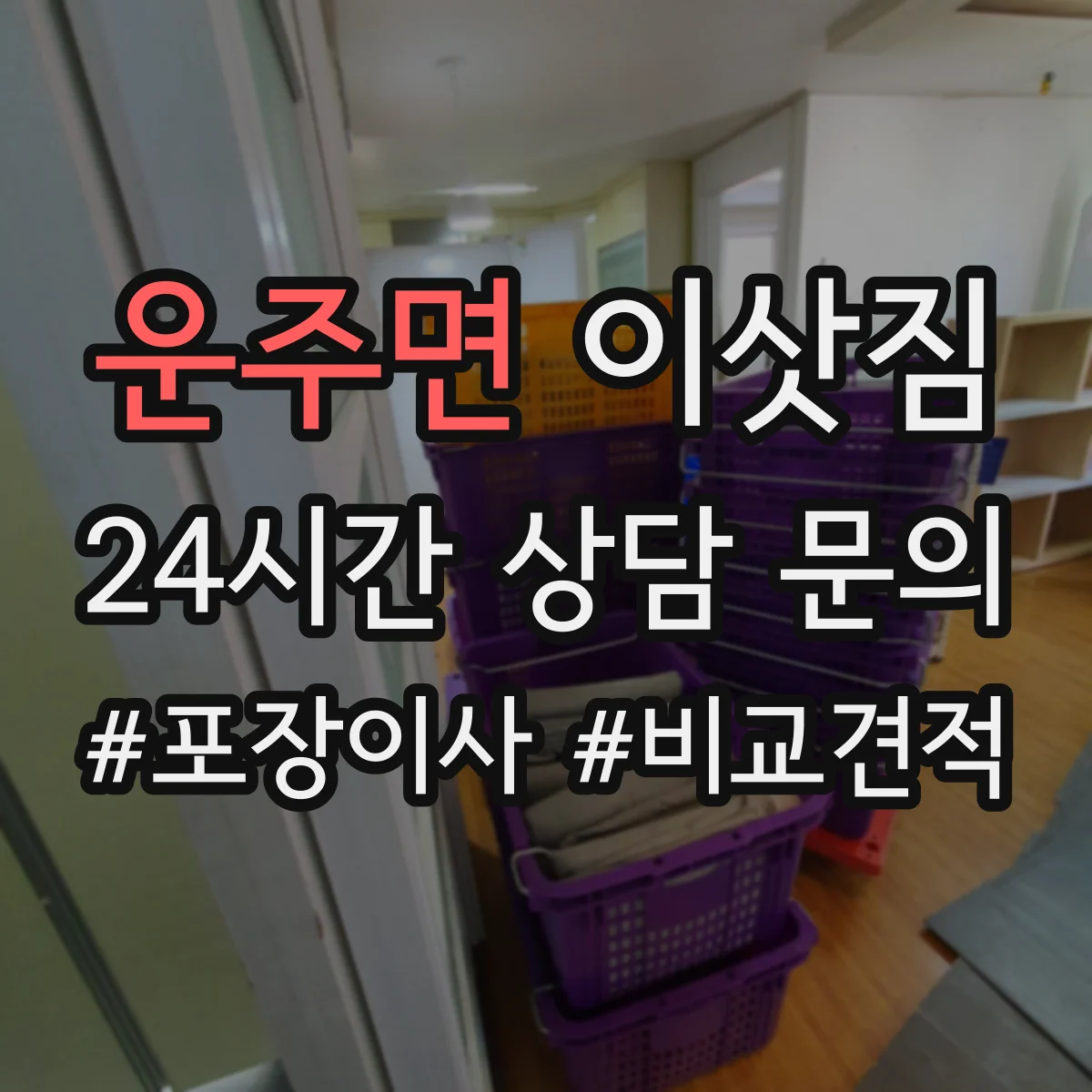운주면 이삿짐