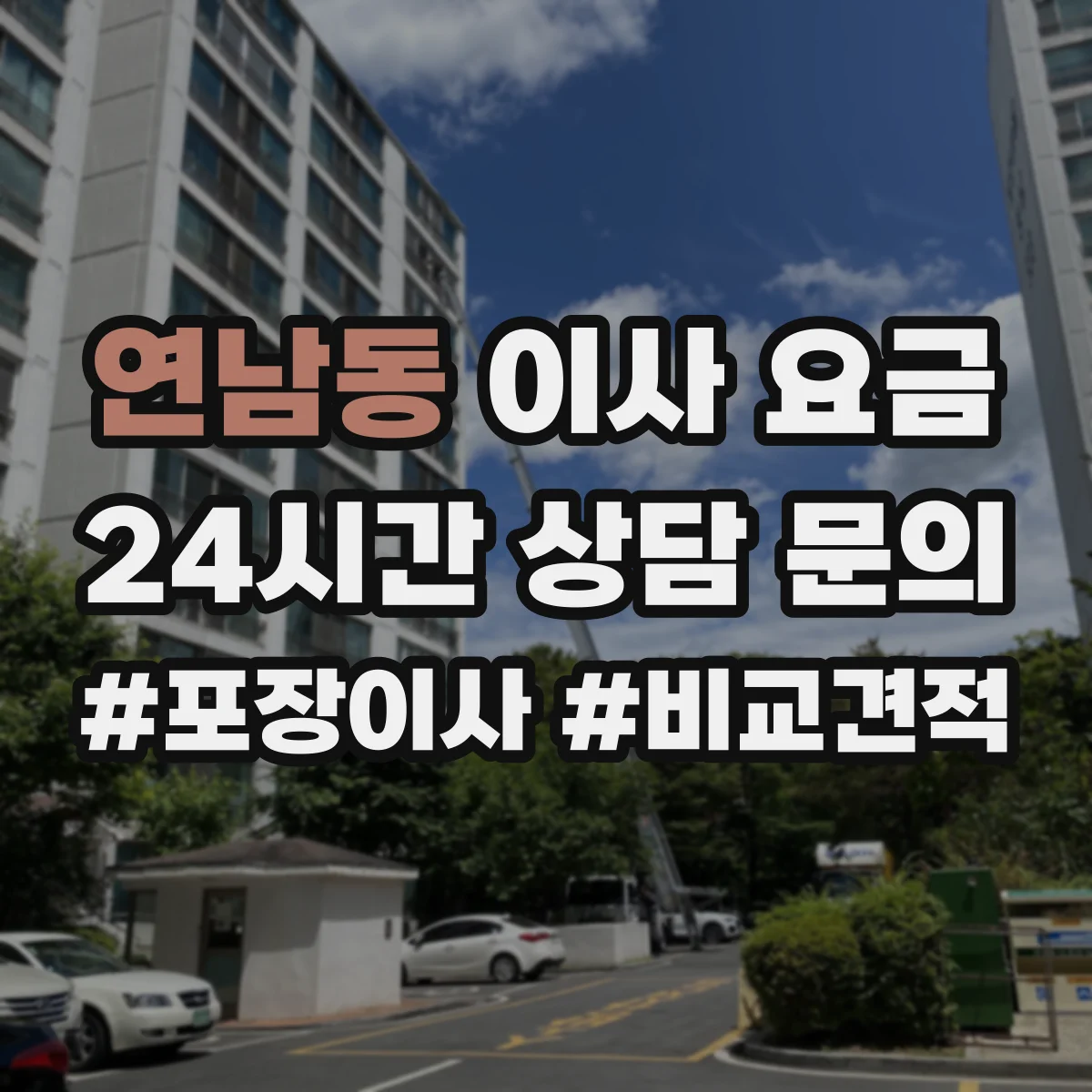 연남동 이사 요금