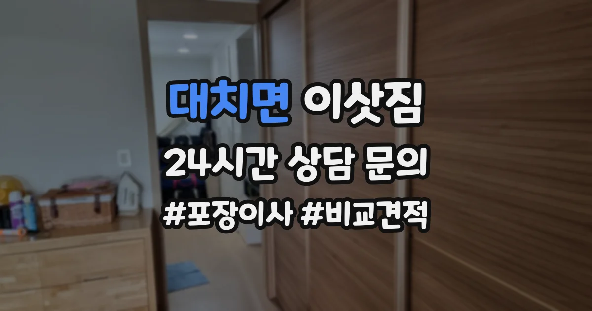 대치면 이삿짐