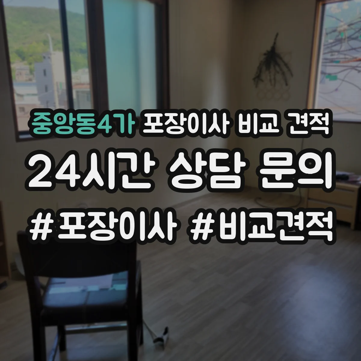 중앙동4가 포장이사 비교 견적