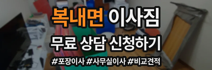 복내면 이사짐