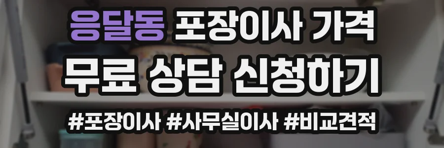 응달동 포장이사 가격