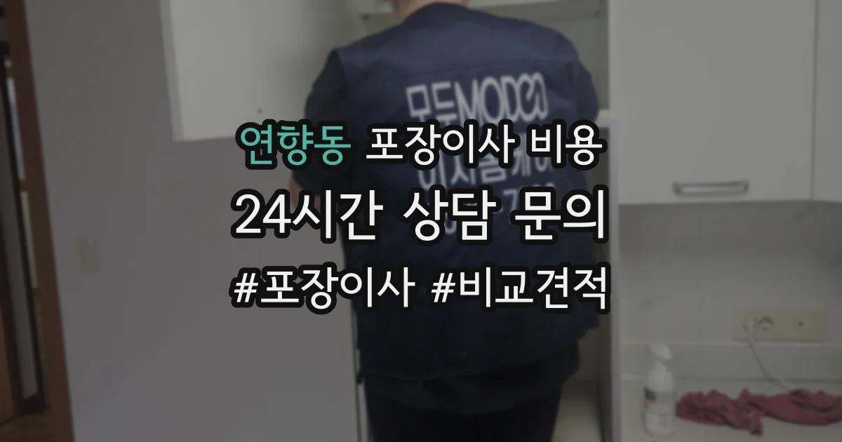 연향동 포장이사 비용