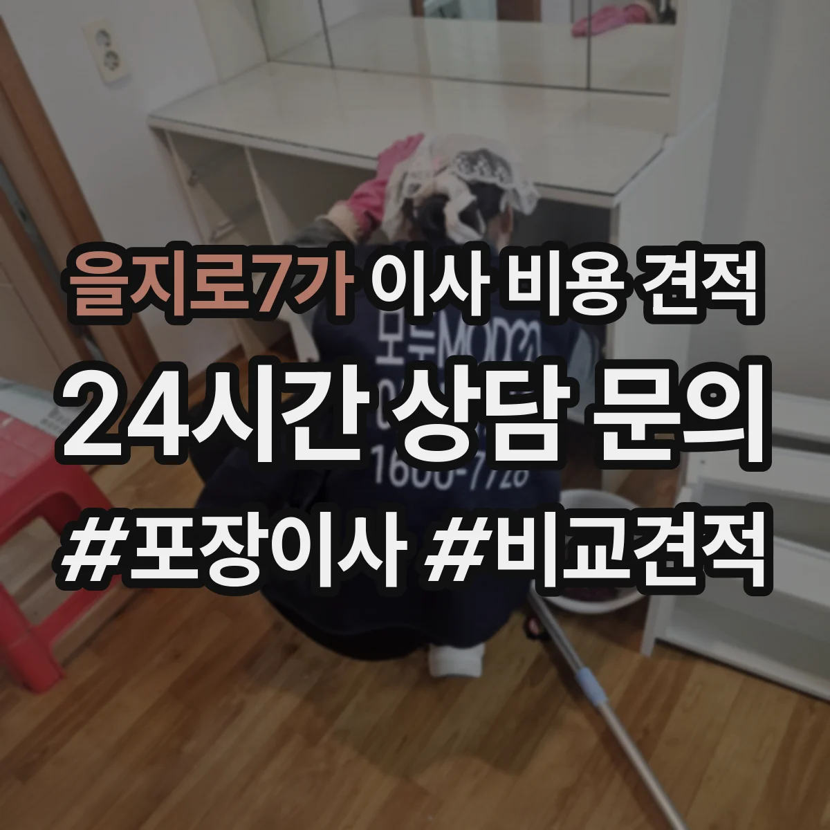 을지로7가 이사 비용 견적