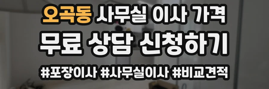오곡동 사무실 이사 가격