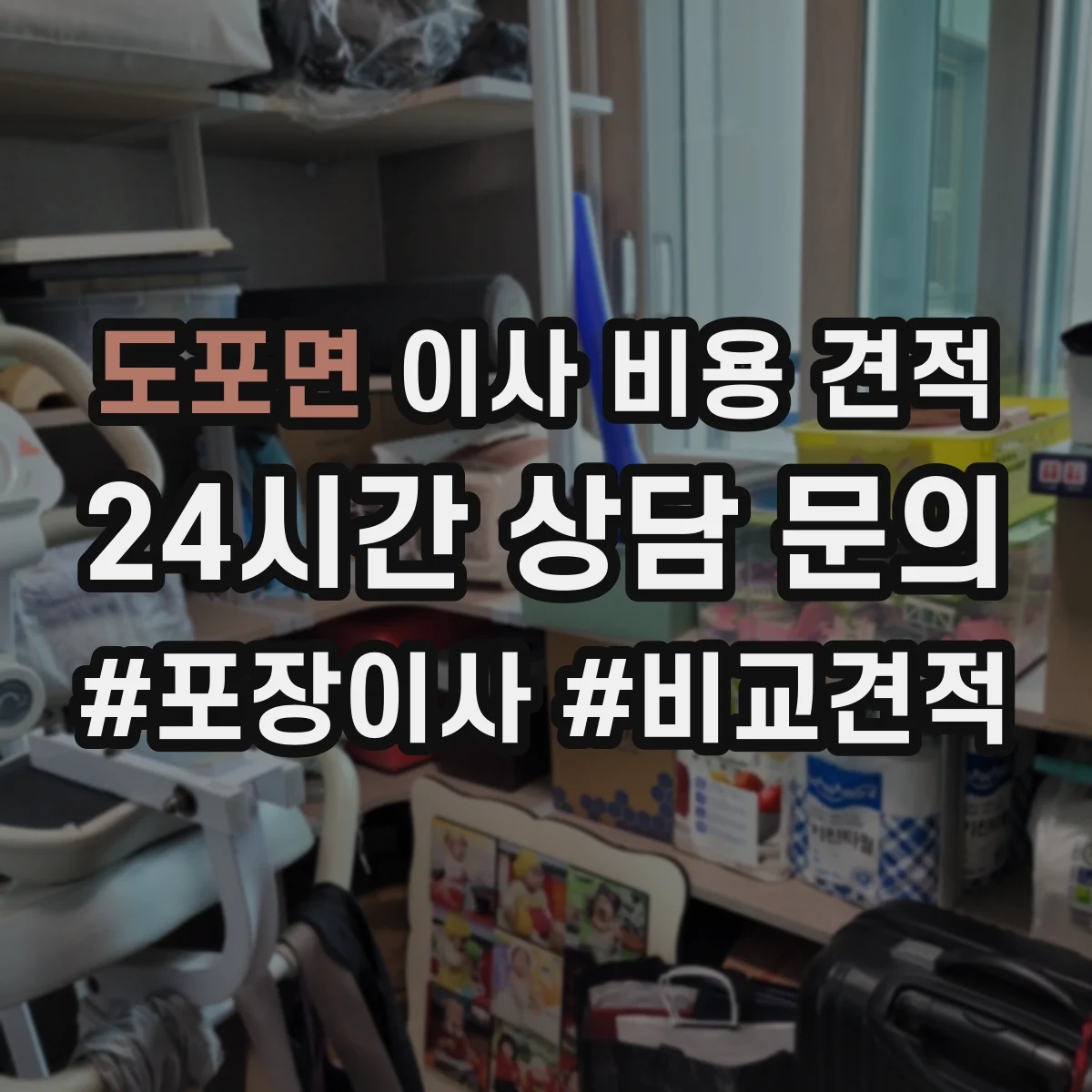 도포면 이사 비용 견적