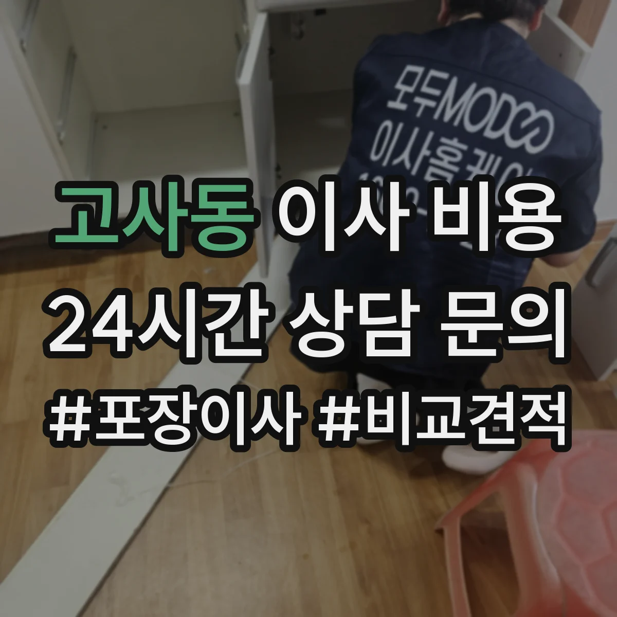 고사동 이사 비용