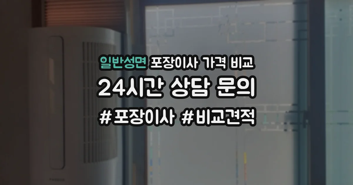일반성면 포장이사 가격 비교