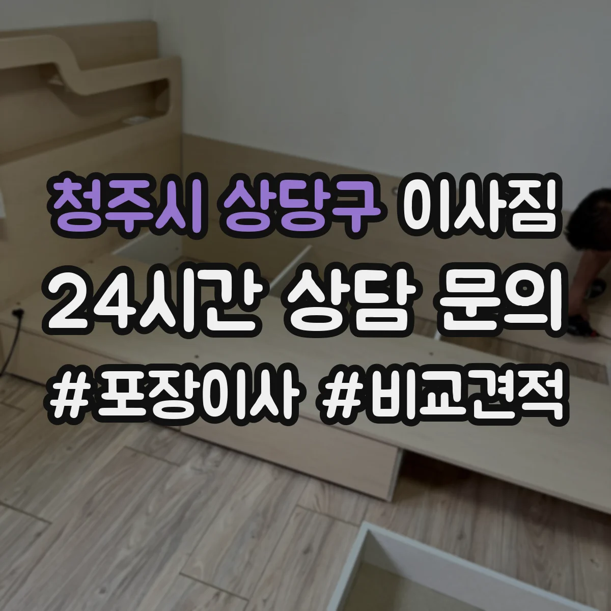 청주시 상당구 이사짐