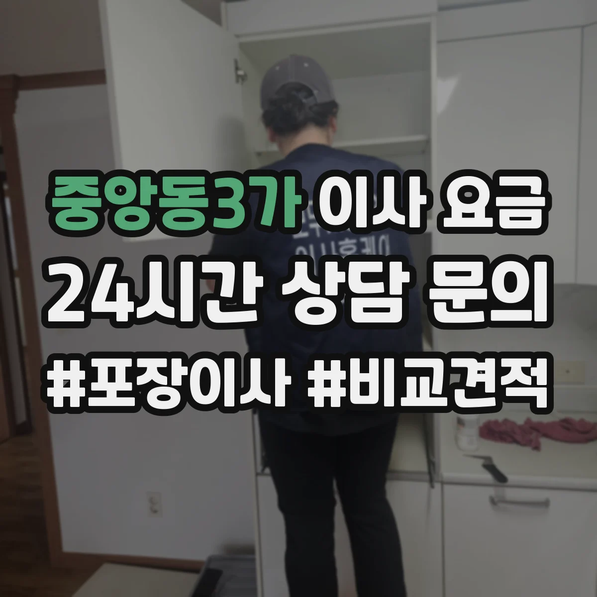 중앙동3가 이사 요금