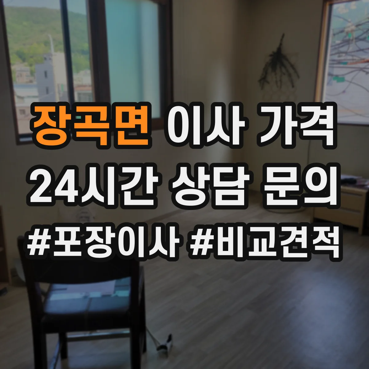장곡면 이사 가격