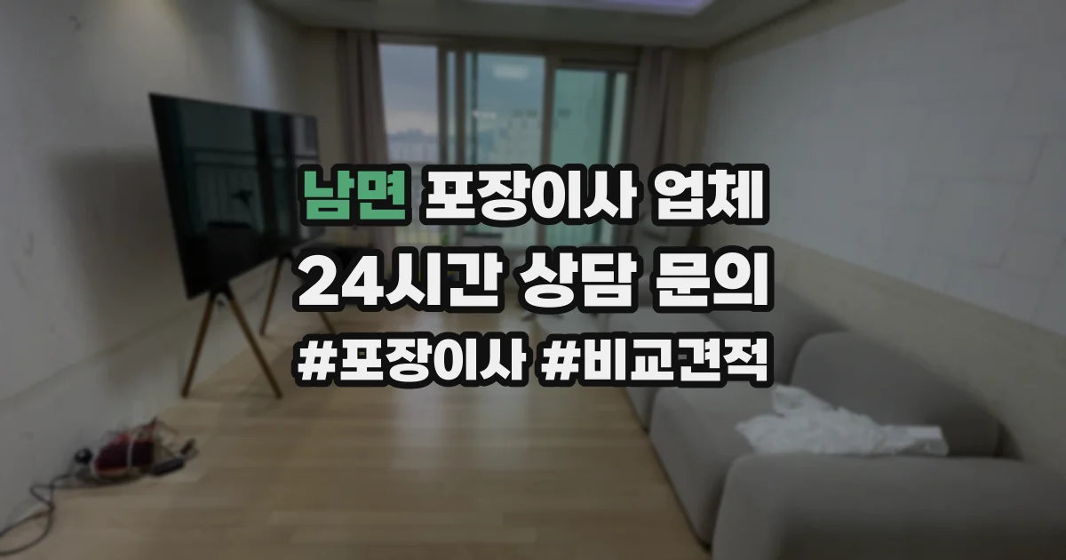 남면 포장이사 업체