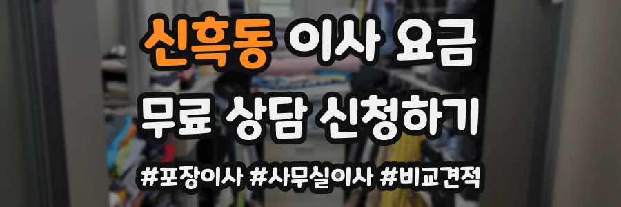신흑동 이사 요금