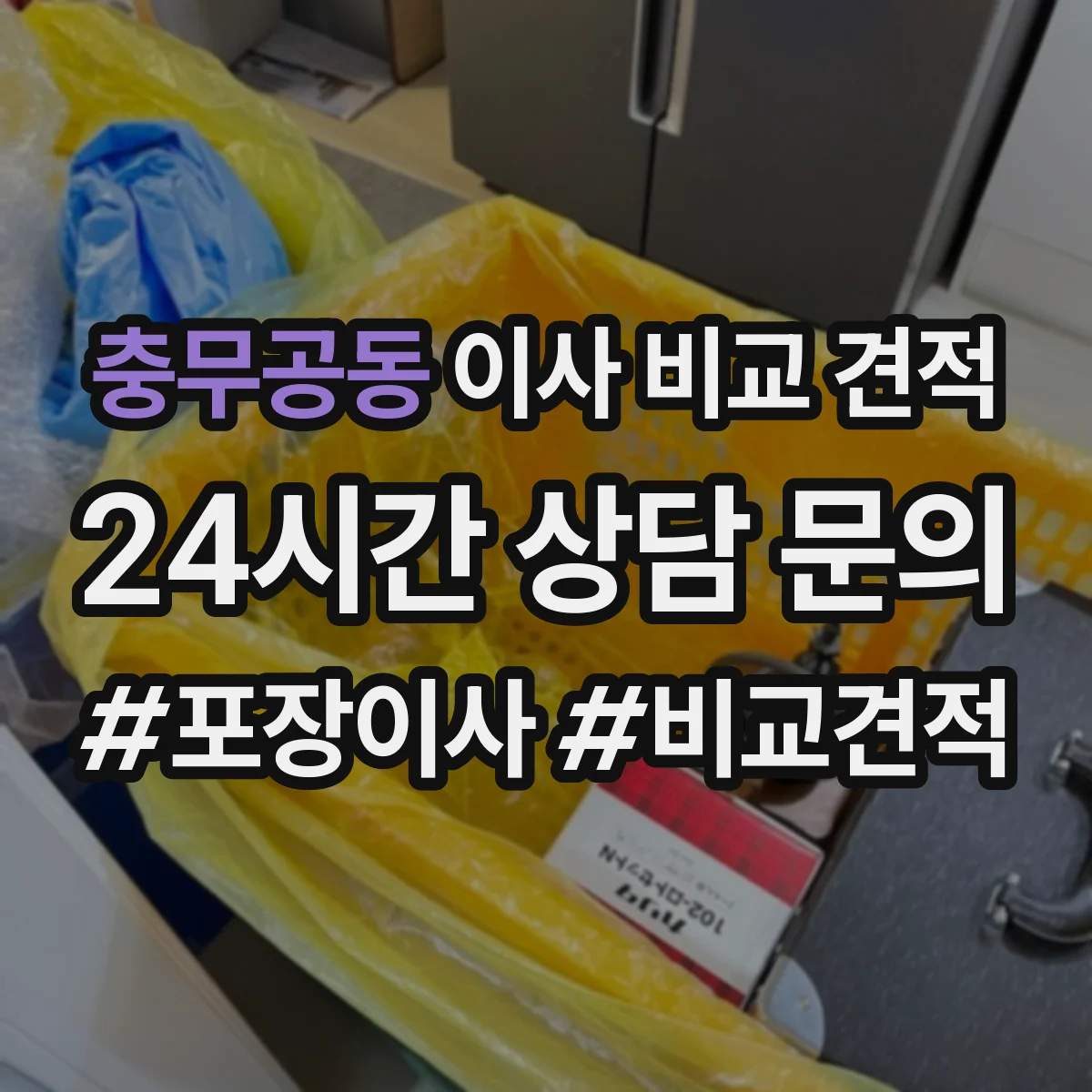 충무공동 이사 비교 견적