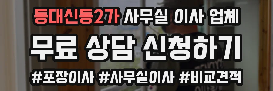 동대신동2가 사무실 이사 업체