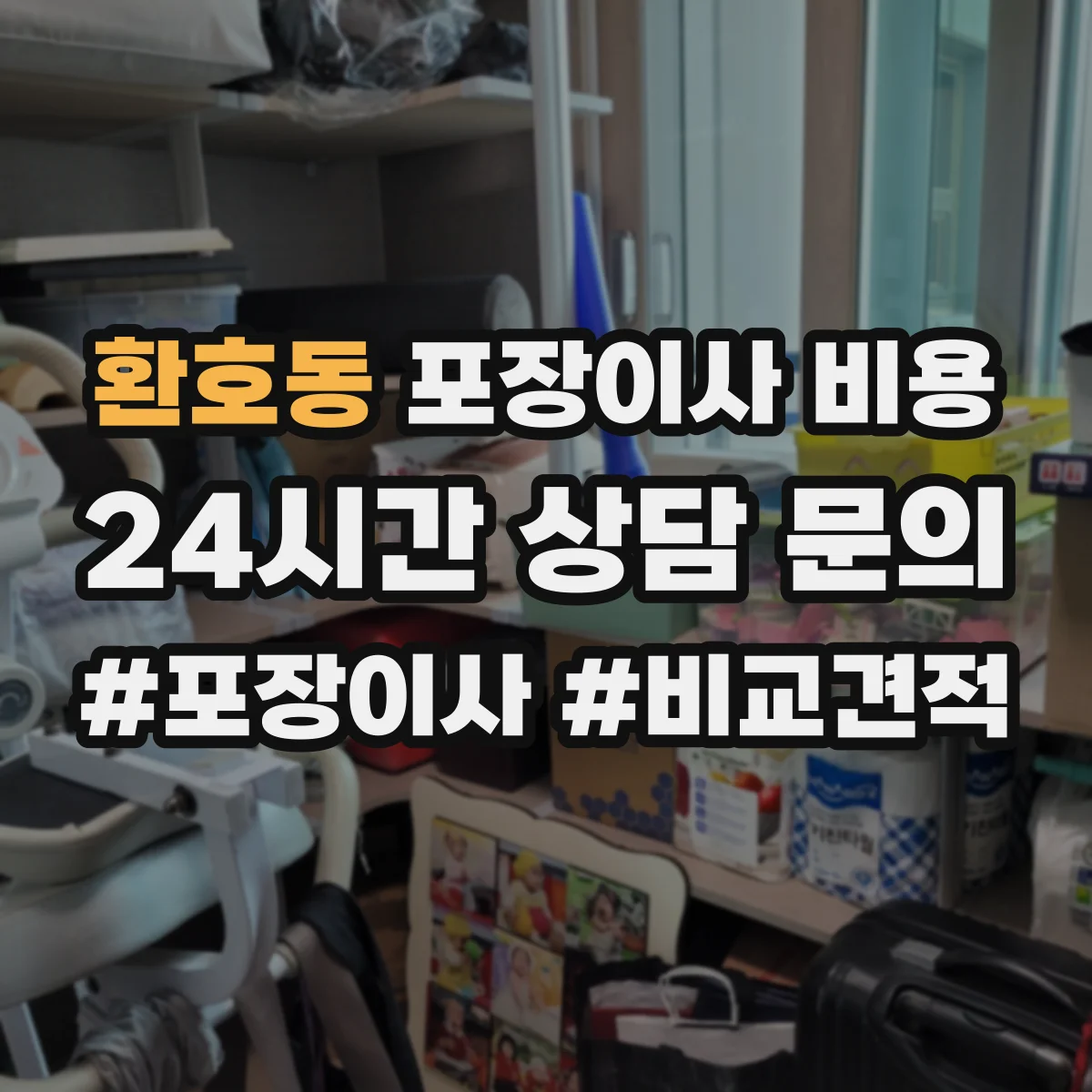 환호동 포장이사 비용