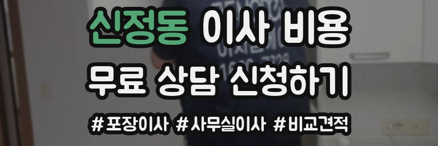 신정동 이사 비용