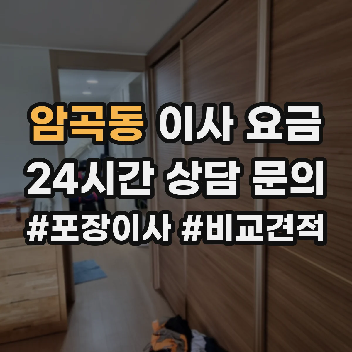 암곡동 이사 요금